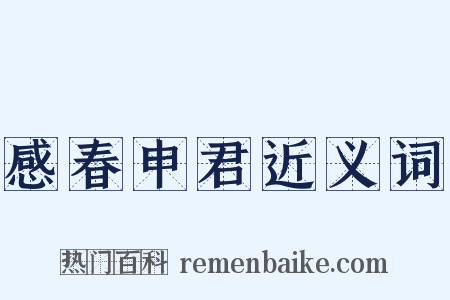 感春申君近义词是什么意思的图片